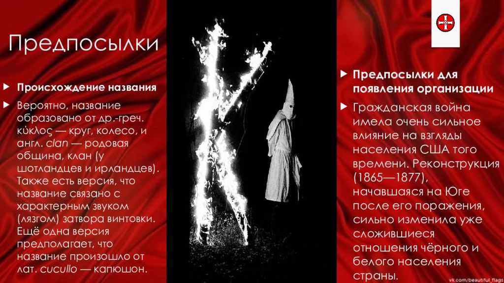 Ку-клукс-клан — вики