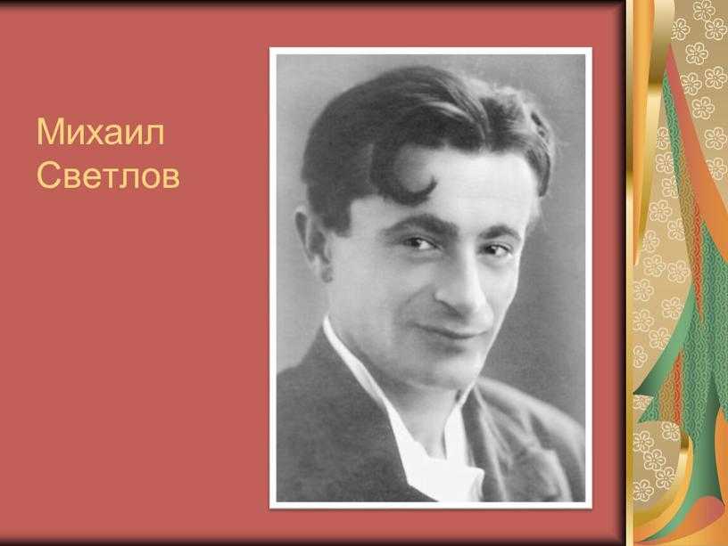 Михаил светлов