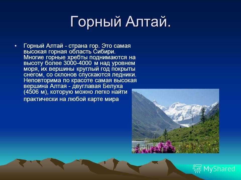 Легкие горы читать краткое. Рассказ про гору Алтай. Доклад о горе. Горы России доклад. Горы для презентации.