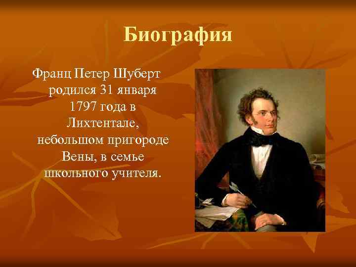 Ф шуберт биография кратко. 31 Января родился Франц Шуберт. Биография ф Шуберта. Ф. Шуберт родился в. Петер Шуберт (1797 -1828) годы жизни.