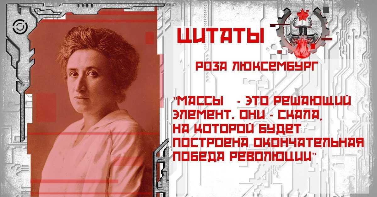 Роза люксембург - биография, факты, фото