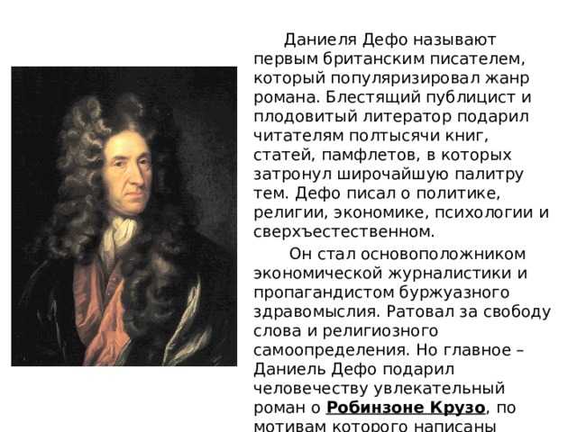Шпион под литературным прикрытием, или как «отец» робинзона даниэль дефо служил британской короне