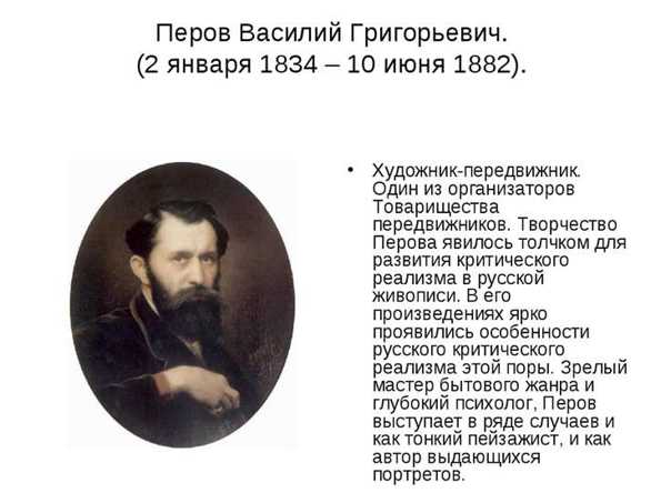 Биография василия григорьевича перова