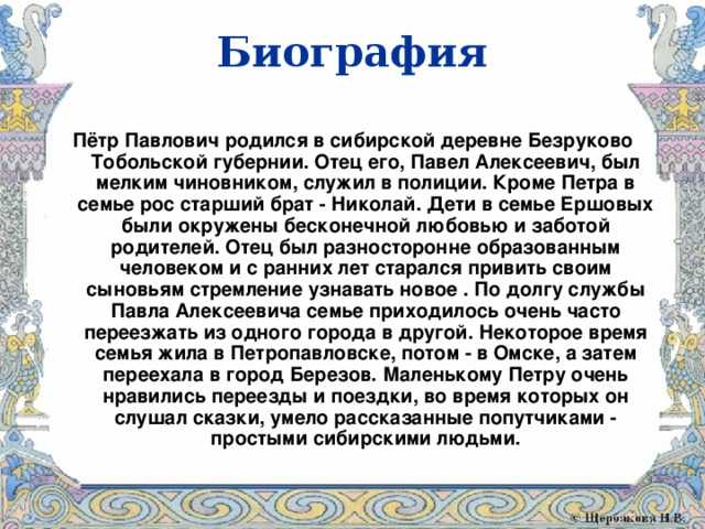 Ершов петр павлович биография для детей 4 класса презентация