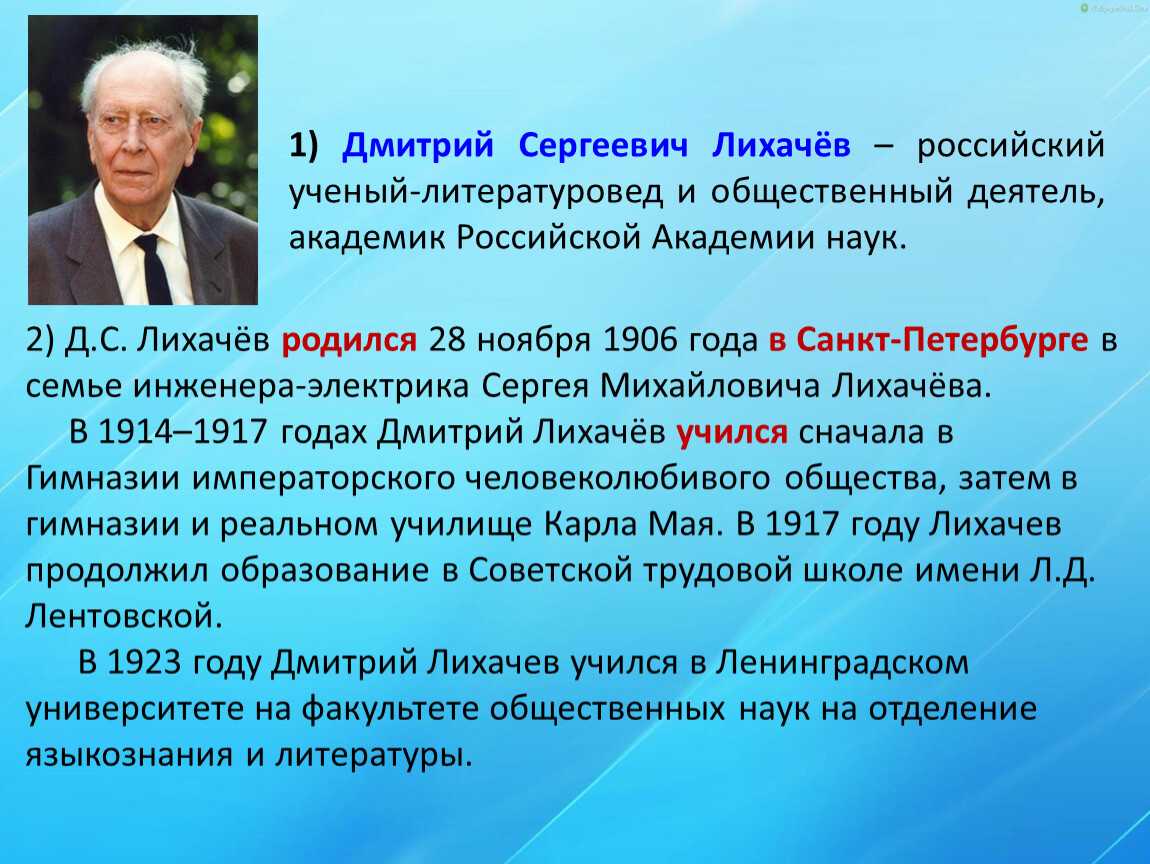 Дмитрий сергеевич лихачев презентация 7 класс