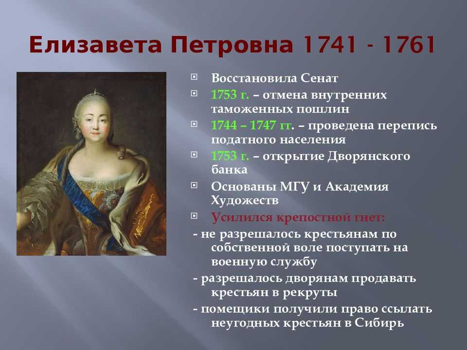 Что из перечисленного характеризует эпоху дворцовых переворотов. Правление Елизаветы Петровны 1741-1761. 1741-1761 Правление.