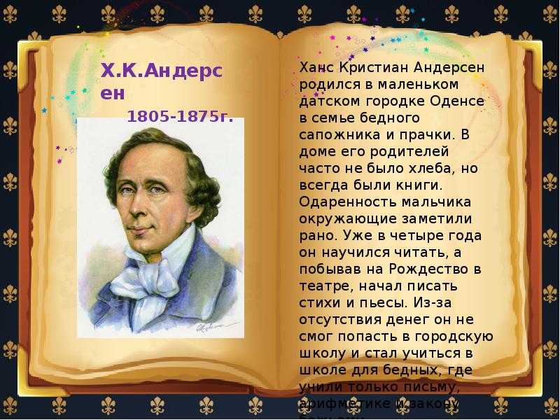 Ганс христиан андерсен проект 2 класс мой любимый писатель сказочник