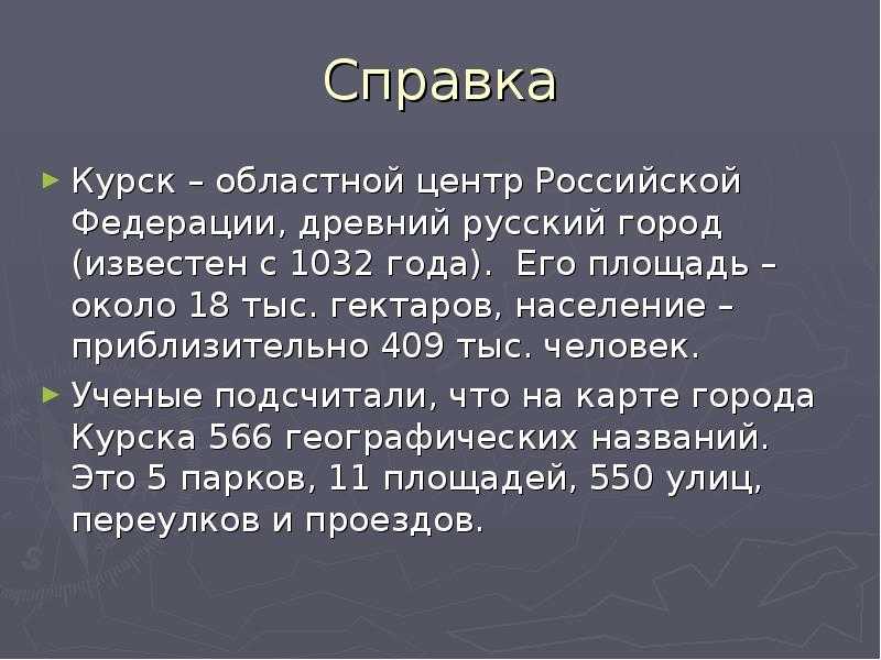 Интересные факты о Курске – это замечательная возможность узнать больше о российских городах Курск относится к числу самых древних городов России По