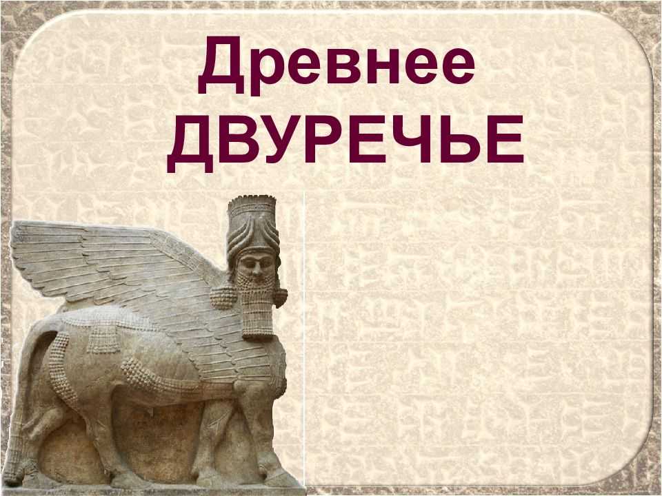 История 5 класс древнее двуречье