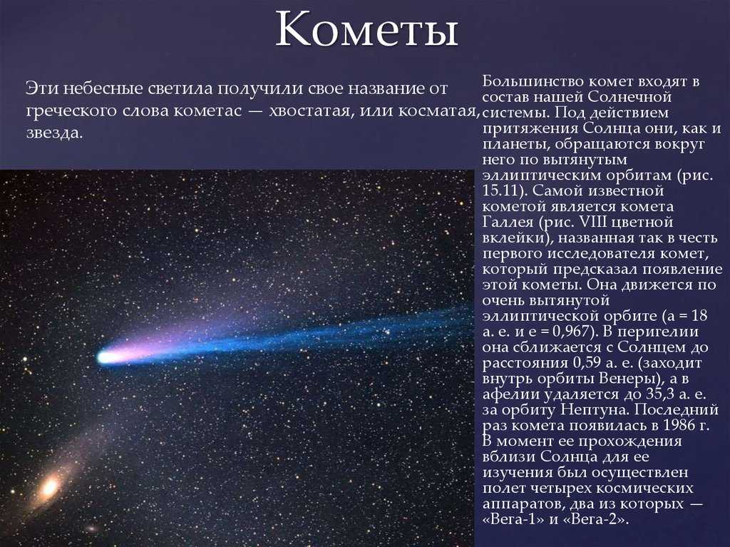 Комета — что это, галлей, планета, 2021, яркая, год, солнце, упала, 2020, фото - 24сми