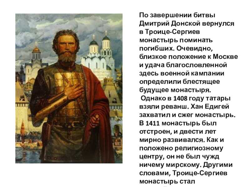 Какие качества отличали дмитрия донского. Дмитрийдонскоц посетил Троицко Сергиев монастырь.