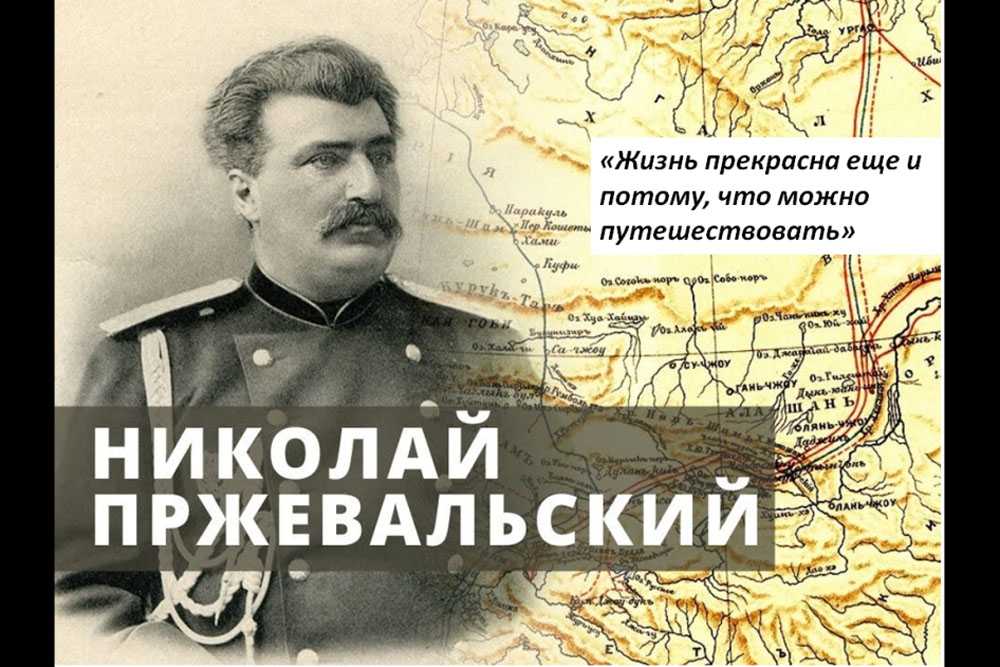 Н м пржевальский годы. Пржевальский и Сталин.