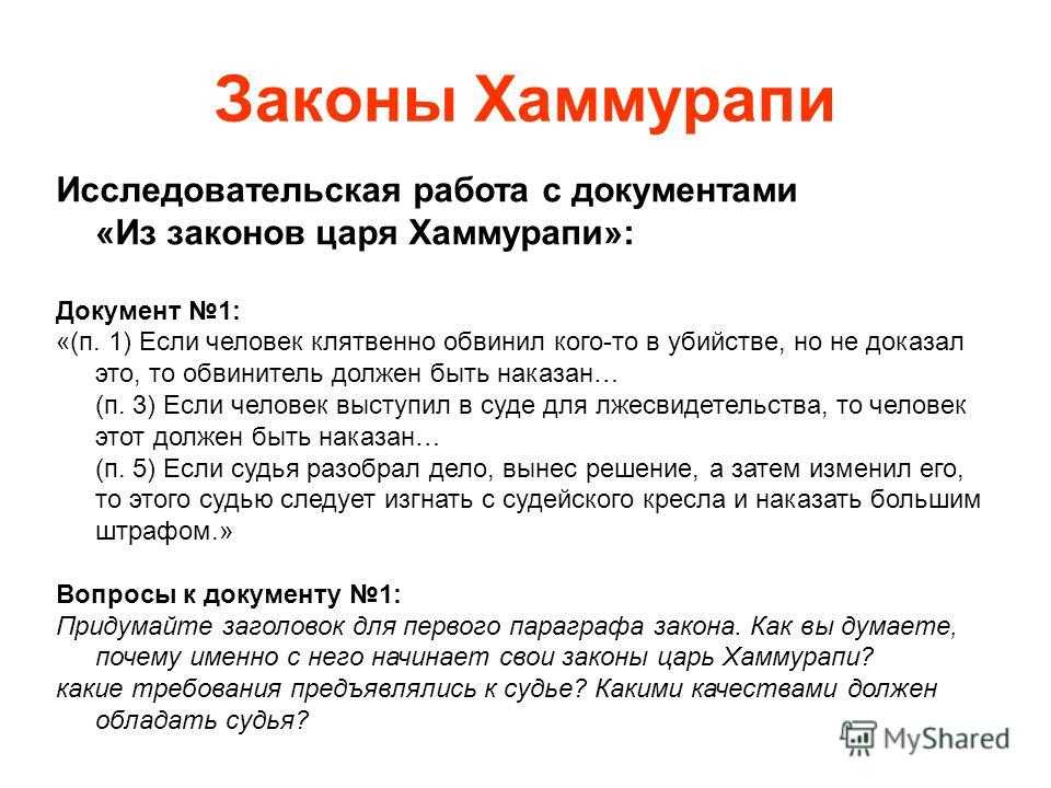 Задания по теме законы хаммурапи