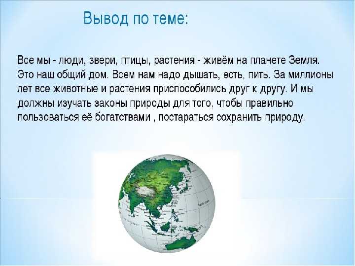 Проект по теме земля и человечество