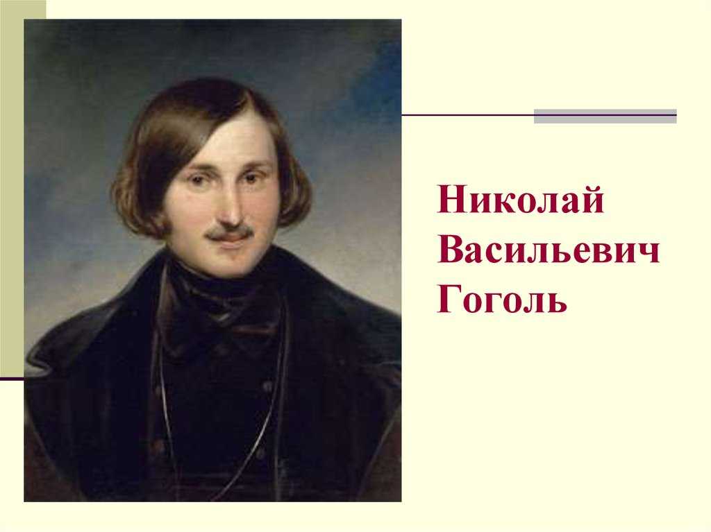✅ особенности творческого дарования гоголя. ﻿ - sergey-life.ru
