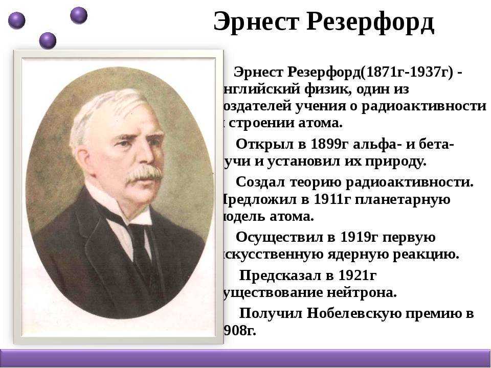 Эрнест резерфорд — биография, личная жизнь, фото, причина смерти, строение атома, планетарная модель, открытия - 24сми