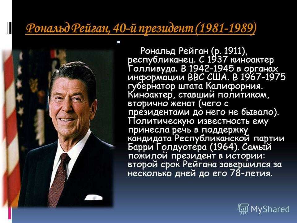 Р рейган презентация