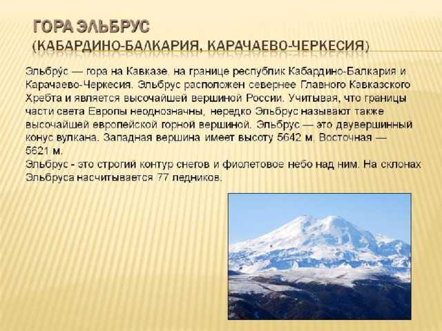 Гора эльбрус – седой великан кавказа