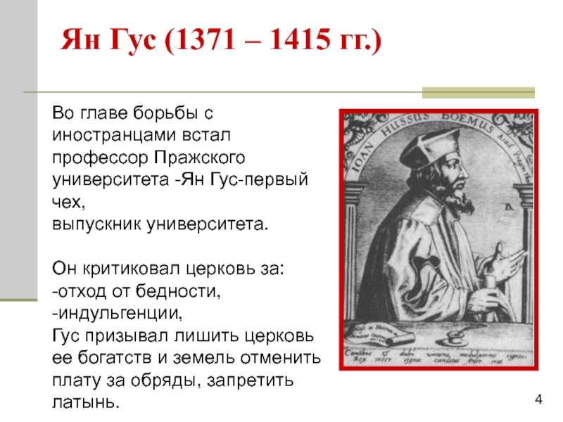 Гуситское движение: причины, участники, итоги, значение. ян гус