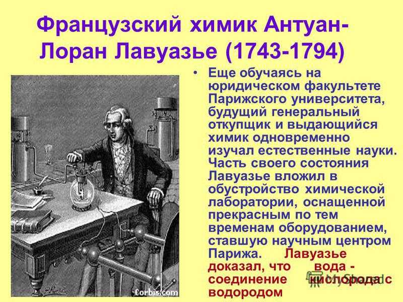 Антуан Лоран Лавуазье 1743-1794 – французский естествоиспытатель и родоначальник современной химии Член Парижской академии наук и Лондонского
