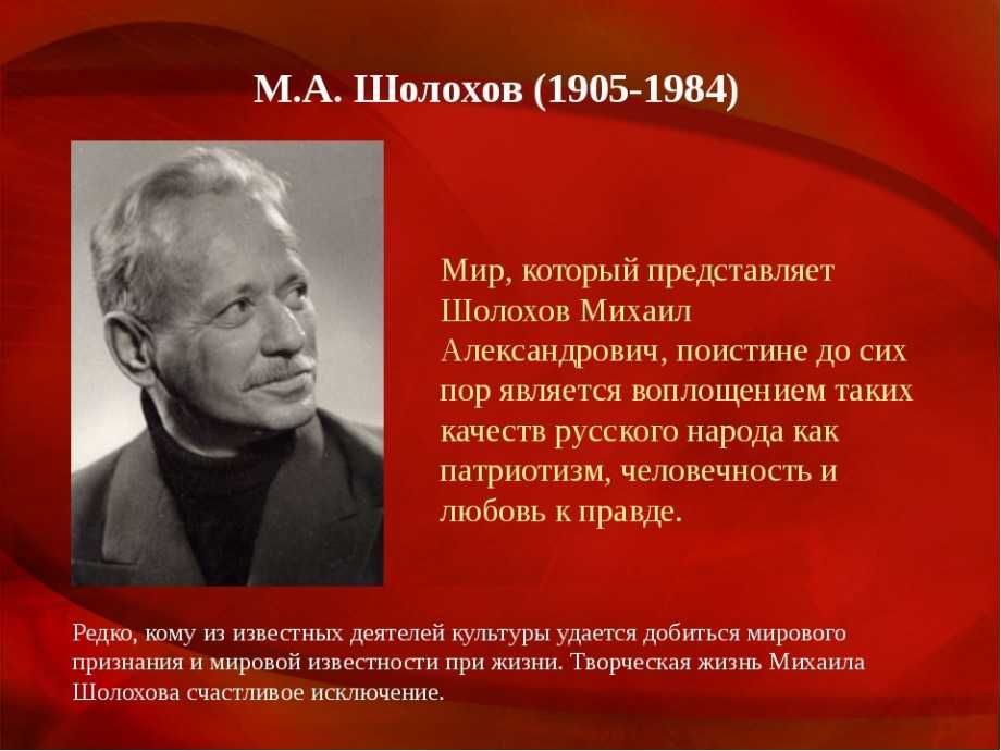 Биография шолохова кратко. жизненный путь писателя