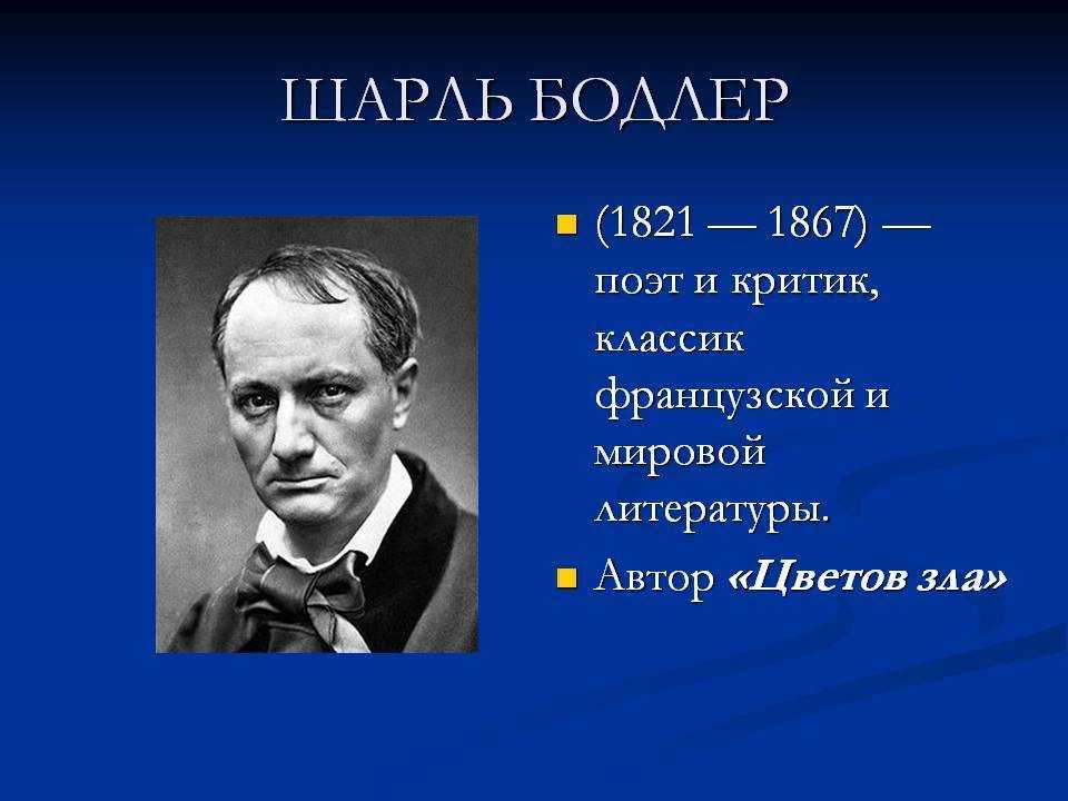 Жизнь и творчество бодлера презентация