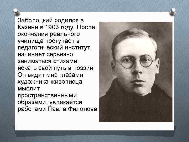 Биография николая заболоцкого. Н. Заболоцкий. О поэте. Заболоцкий 1920.