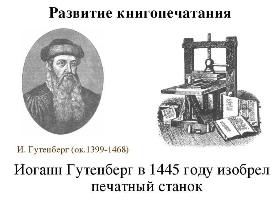 В каком году начали книгопечатание. Книгопечатание Иоганн Гутенберг 1445. Первый печатный станок изобрел Иоганн Гутенберг. Печатный станок Иоганна Гутенберга. Немецкий изобретатель Гутенберг Иоганн.