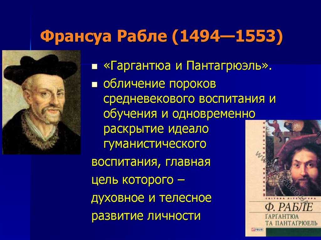 Рабле. Ф. Рабле (1494—1553. Франсуа Рабле гуманистические идеи. Рабле (1494-1553),. Франсуа Рабле идеи гуманизма.