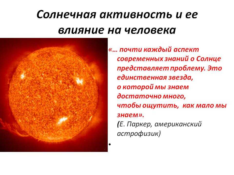 Мощные проявления солнечной активности. Влияние солнечной активности на человека. На что влияет Солнечная активность. Влияние солнца на человека. Влияние солнечной активности на землю.