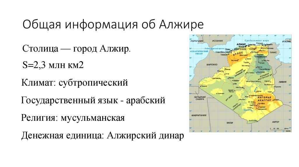 Описание алжира по плану 7 класс география