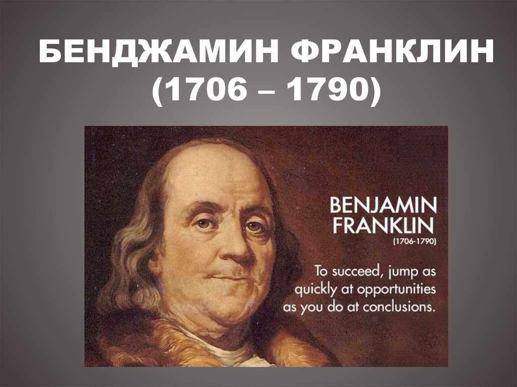 Бенджамин франклин: биография, изобретения и вклад - наука - 2022
