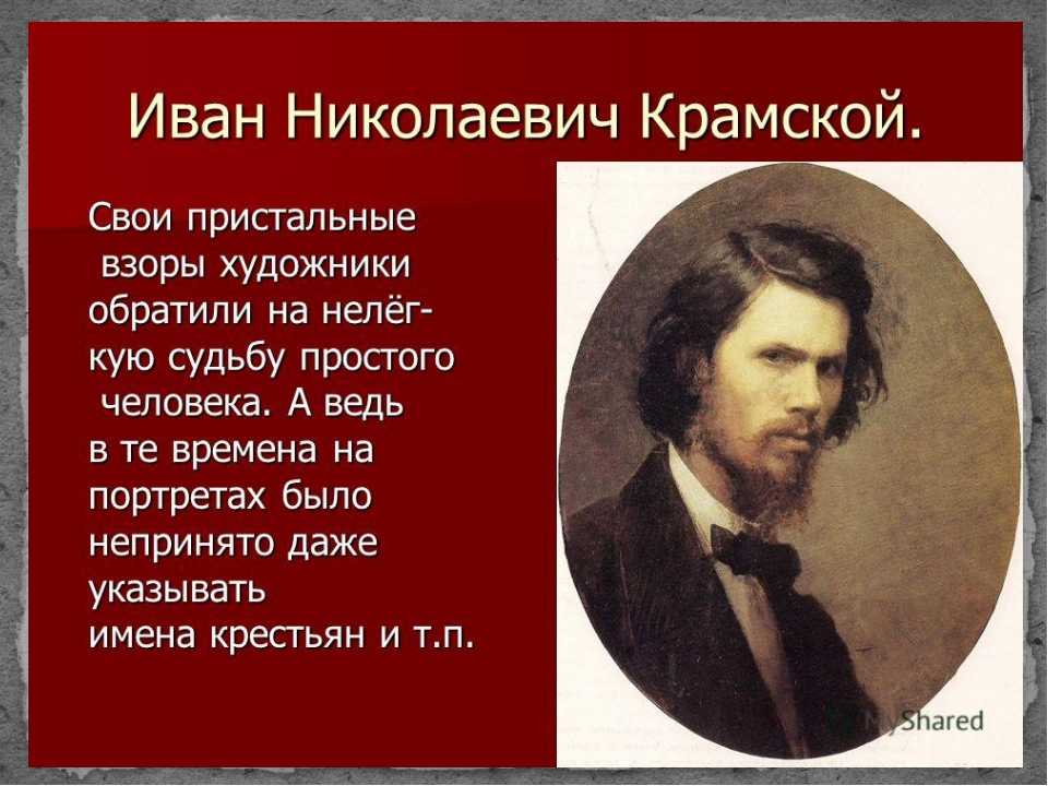 Биография картины биографии художников. Иван Крамской художник передвижник. Крамской Иван Николаевич 185 летие. Портреты художников передвижников Крамской. Крамской Иван Николаевич презентация.