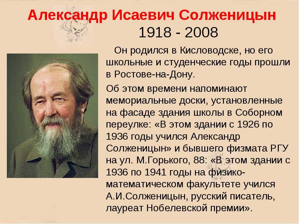 Краткое сообщение о писателях. Краткая биография Солженицына.