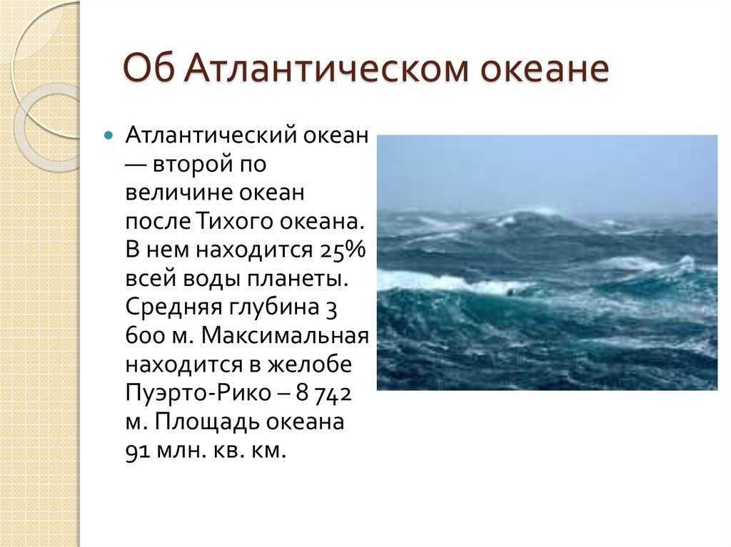 Атлантический океан описание по плану