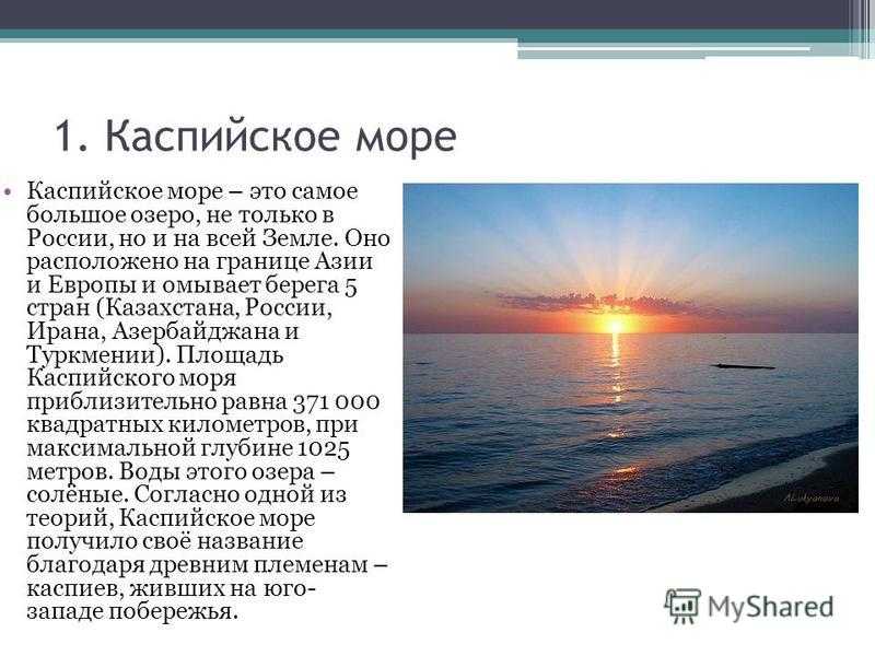 Описание каспийского моря по плану 5 класс