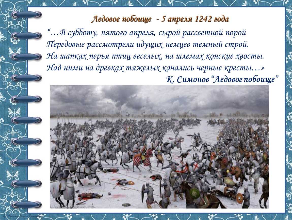 Сочинение ледовое побоище глазами очевидцев 4 класс. 5 Апреля 1242 года Ледовое побоище. Ледовое побоище 1242 краткое.