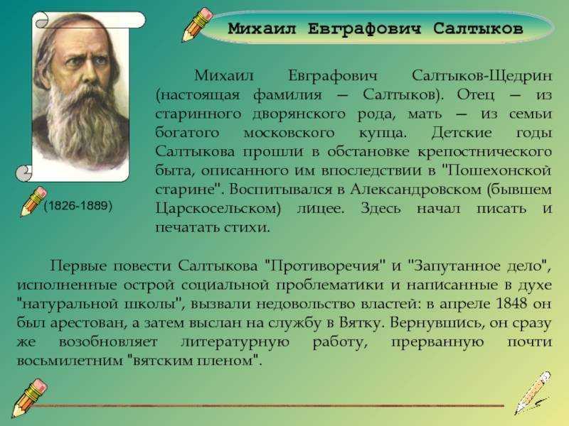 Этапы творчества салтыкова щедрина. Биография Салтыкова Щедрина. Щедрин сообщение кратко. Салтыков-Щедрин биография. Михаил Евграфович биография кратко.