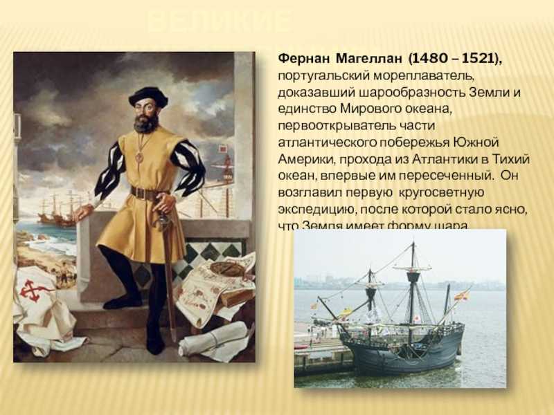 Первооткрыватель мирового океана. Великий путешественник Фернан Магеллан. Первооткрыватель Фернан Магеллан. Фернан Магеллан мореплаватели Португалии. Фернан Магеллан (1480-1521).