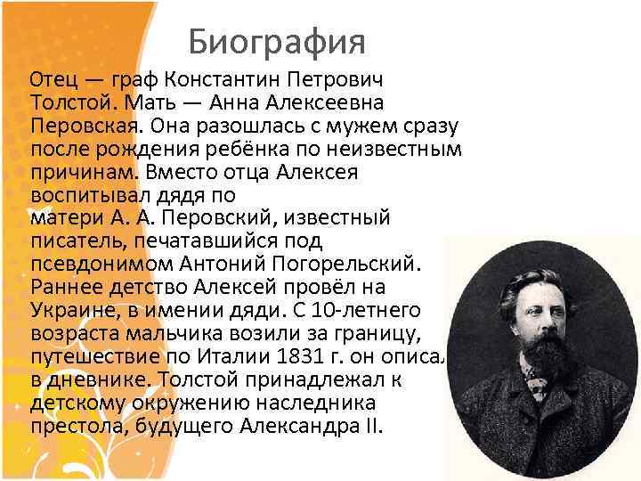 Толстой конспект кратко. Биография Алексея Константиновича Толстого 1817 1875.