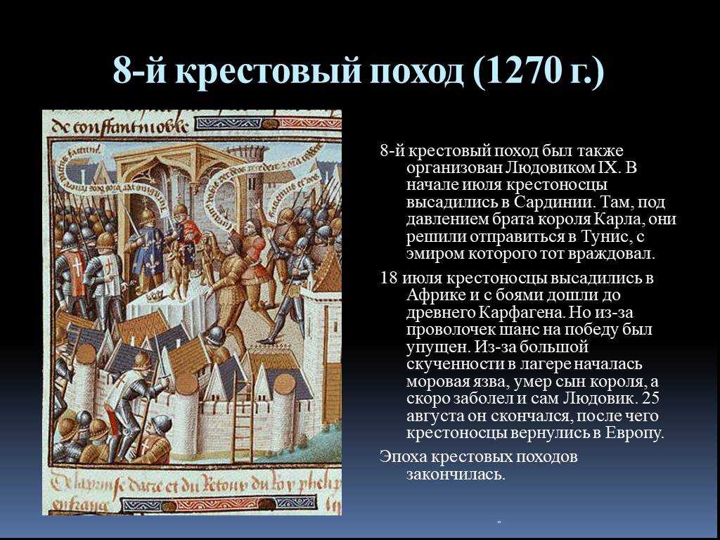 Крестовые походы кратко. Восьмой крестовый поход (1270). Крестовый поход 1270. Крестовые походы 1096-1270. Крестовый поход 1270 таблица.