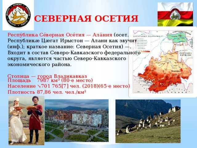 Северная осетия в составе рф. Столица Республики Северная Осетия-Алания. Северная Осетия презентация.