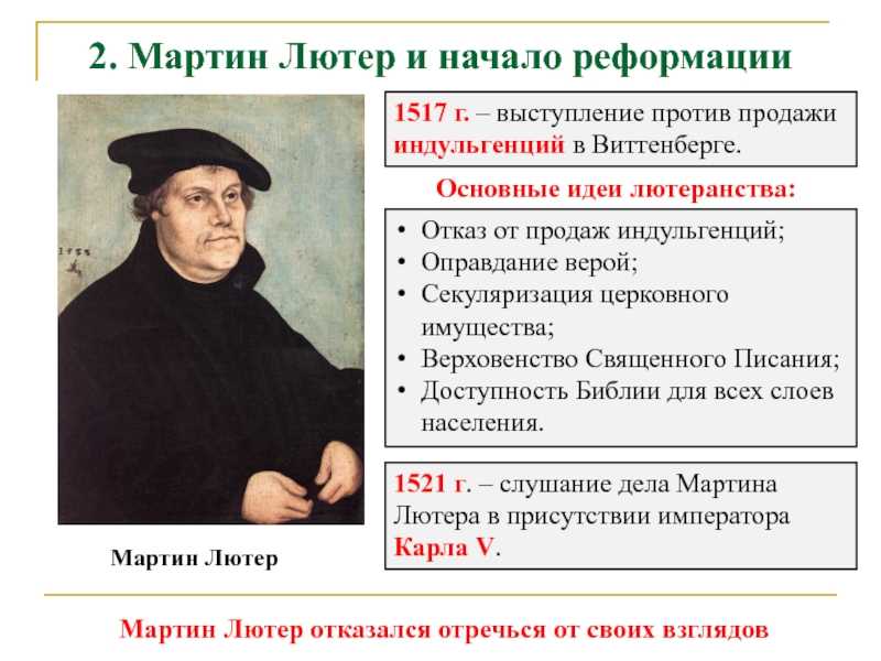 Мартин Лютер 1483-1546 – христианский богослов, инициатор Реформации, ведущий переводчик Библии на немецкий язык Его именем названо одно из направлений