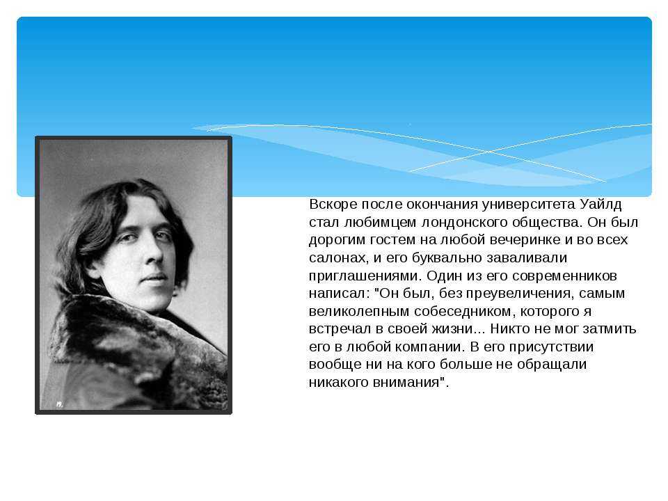 Оскар уайльд биография презентация