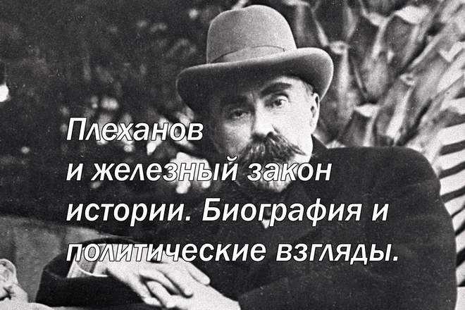 Георгий Валентинович Плеханов псевдонимы Н Бельтов, А С Максимов-Дружбинин и др; 1856-1918 – теоретик и последователь марксизма, философ, видный