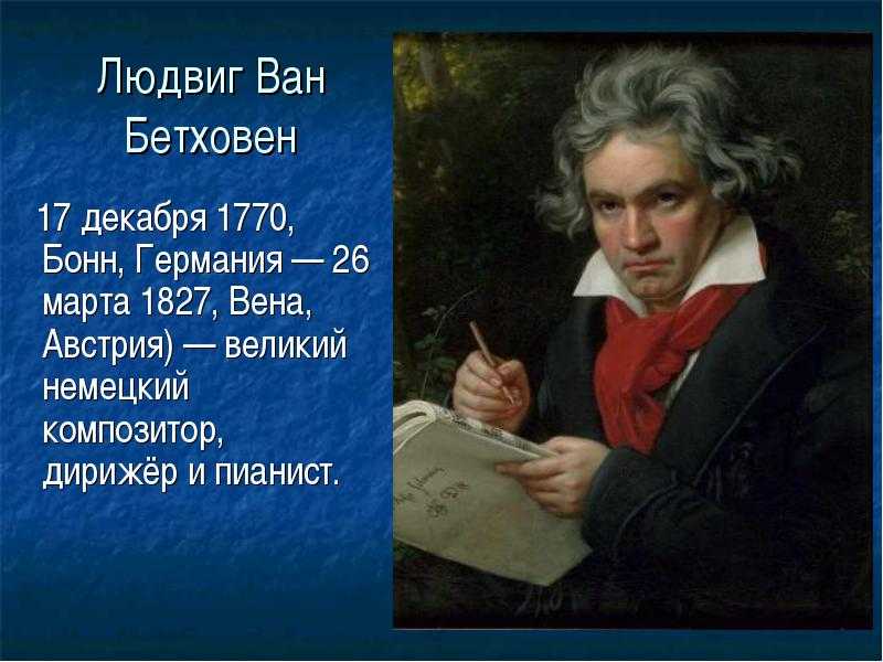 Когда родился Людовик Ван бестковен. 1 Факт из жизни л Ван Бетховена.