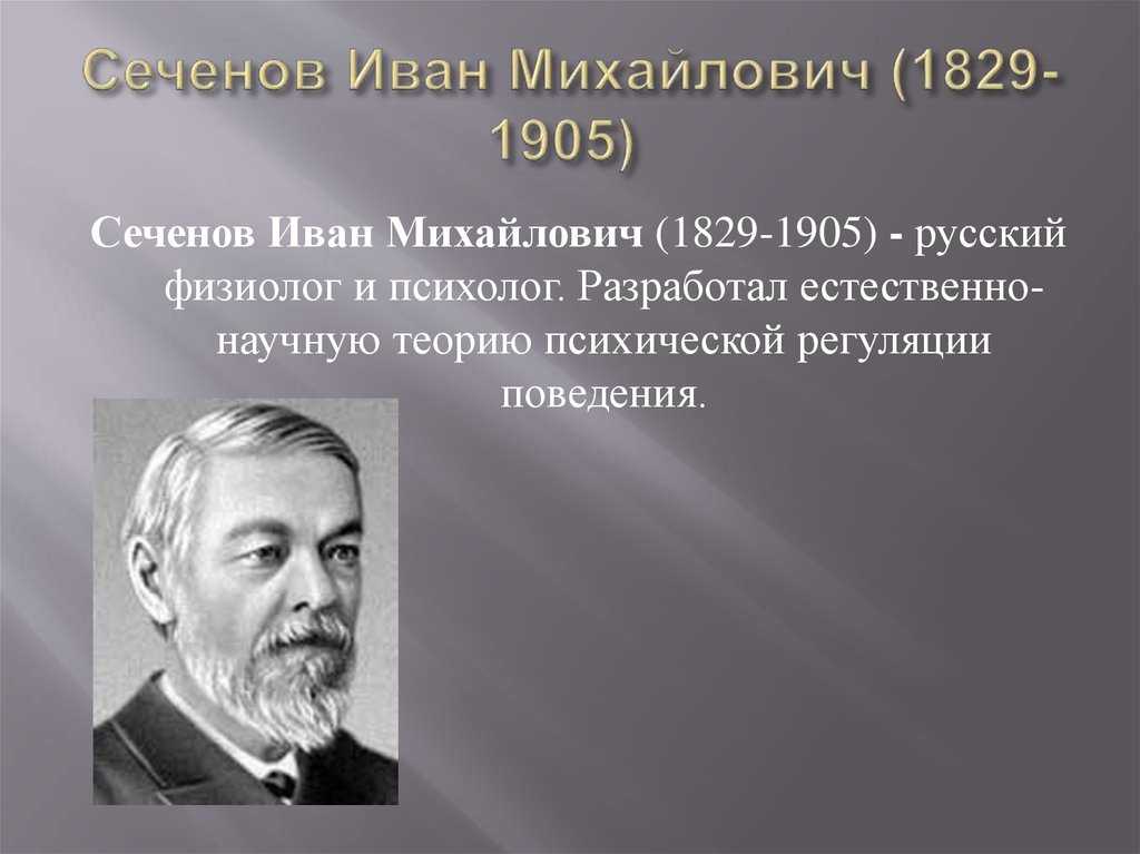 Сеченов презентация биография