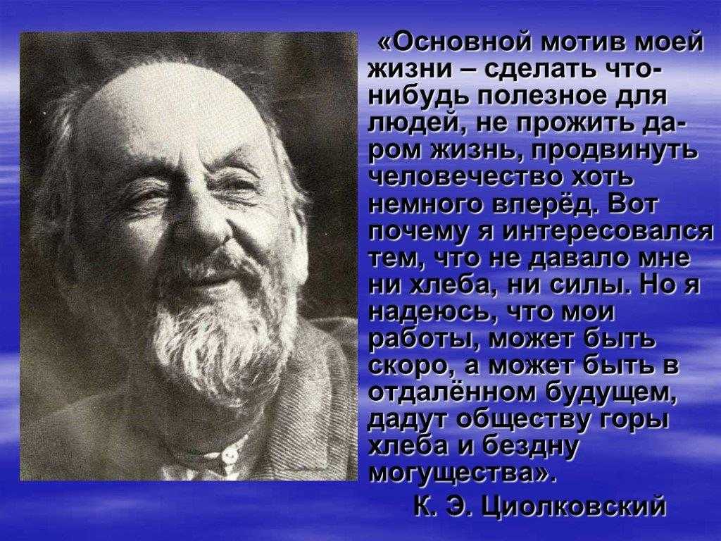 Русский ученый который создал проекты путешествий в космос