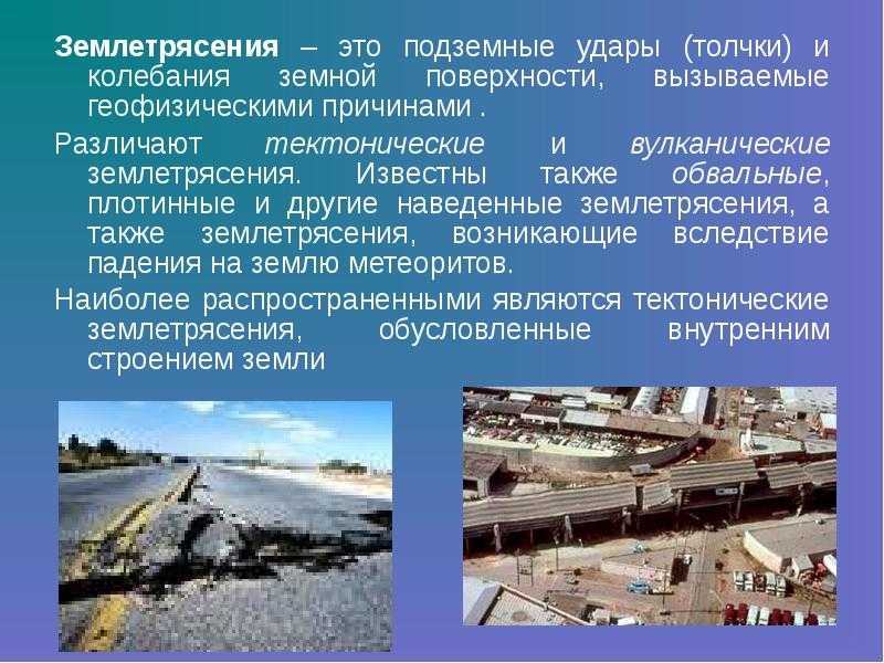 Доклад на тему "землетрясение" (6 класс, география) | докладики