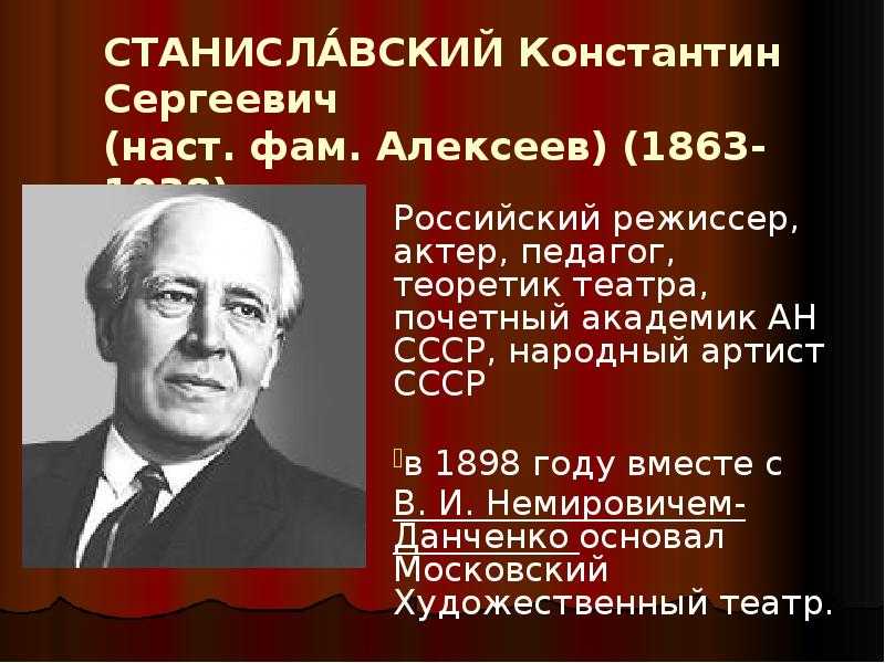 Актерская система станиславского. Станиславский Константин Сергеевич. Константи́н Серге́евич Станисла́вский (1863 — 1938). Константин Сергеевич Алексеев Станиславский. Константин Сергеевич Станиславский педагог.